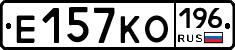 Е157КО196 - 