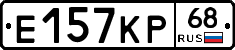 Е157КР68 - 