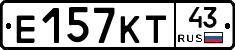 Е157КТ43 - 