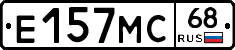 Е157МС68 - 