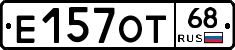 Е157ОТ68 - 