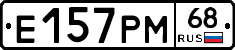 Е157РМ68 - 
