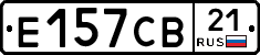 Е157СВ21 - 