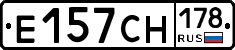 Е157СН178 - 