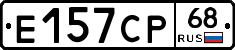 Е157СР68 - 