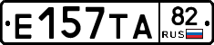 Е157ТА82 - 