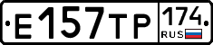 Е157ТР174 - 