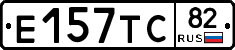 Е157ТС82 - 