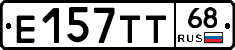 Е157ТТ68 - 