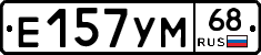 Е157УМ68 - 