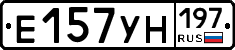 Е157УН197 - 