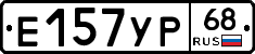 Е157УР68 - 