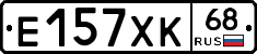 Е157ХК68 - 