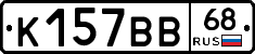 К157ВВ68 - 