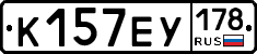 К157ЕУ178 - 