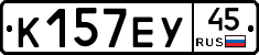 К157ЕУ45 - 