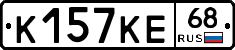 К157КЕ68 - 