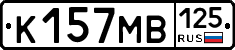 К157МВ125 - 