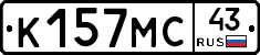 К157МС43 - 