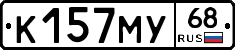 К157МУ68 - 