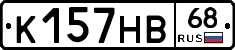 К157НВ68 - 