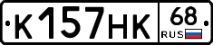 К157НК68 - 