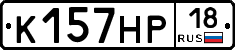 К157НР18 - 