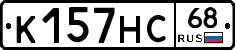 К157НС68 - 
