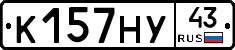 К157НУ43 - 