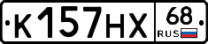 К157НХ68 - 