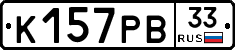 К157РВ33 - 