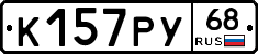 К157РУ68 - 