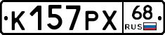 К157РХ68 - 