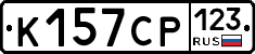 К157СР123 - 