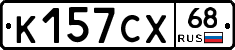 К157СХ68 - 