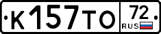 К157ТО72 - 