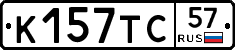 К157ТС57 - 