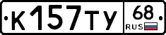 К157ТУ68 - 