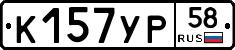 К157УР58 - 