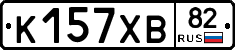К157ХВ82 - 