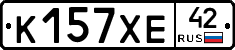 К157ХЕ42 - 