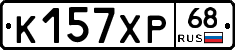 К157ХР68 - 
