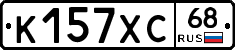 К157ХС68 - 