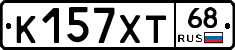 К157ХТ68 - 