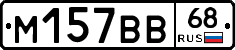М157ВВ68 - 