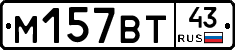 М157ВТ43 - 