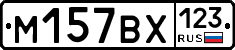 М157ВХ123 - 