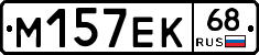 М157ЕК68 - 