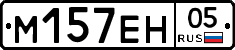 М157ЕН05 - 