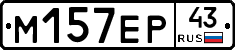 М157ЕР43 - 